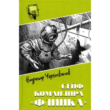 Sejf komandira \"Flinka\". Chernosvitov V./Shpiony.Delo №...