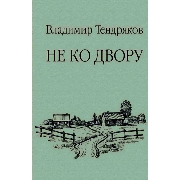 Ne ko dvoru. Uhaby. Chudotvornaya. Sud. Povesti. Tendryakov Vladimir Fedorovich/Provereno vremenem