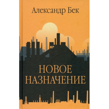 Novoe naznachenie. Bek Aleksandr Al'fredovich/Provereno vremenem
