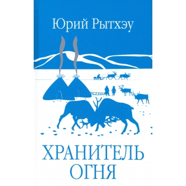 Hranitel' ognya. Yurij Rytheu/Provereno vremenem/Zabytaya kniga