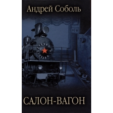 Salon-vagon. Andrej Sobol' /Provereno vremenem/Zabytaya kniga