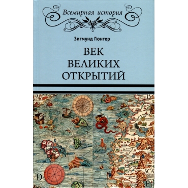 Vek velikih otkrytij. Zigmund Gyunter/ Vsemirnaya istoriya Vek velikih otkrytij. Zigmund Gyunter/ Vsemirnaya istoriya