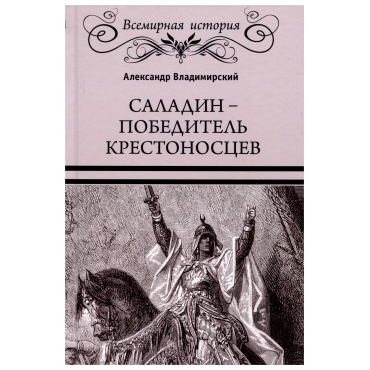 Saladin - pobeditel' krestonoscev. Aleksandr Vladimirskij/ Vsemirnaya istoriya