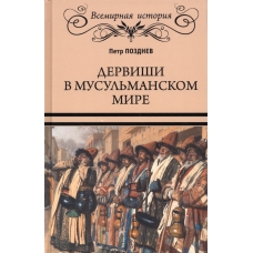 Dervishi v musul'manskom mire. Petr Pozdnev/ Vsemirnaya istoriya