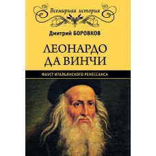 Leonardo da Vinchi. Faust ital'yanskogo Renessansa. Dmitrij Borovkov/ Vsemirnaya istoriya