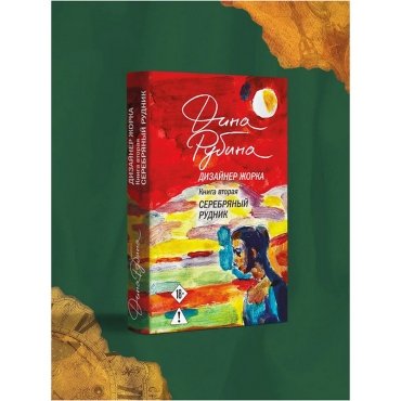 Dizajner Zhorka. Kniga vtoraya. Serebryanyj rudnik. Rubina Dina Il'inichna