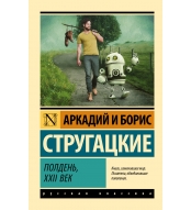 Polden', XXII vek. Strugackij Arkadij Natanovich/Eksklyuziv: Russkaya klassika(m)