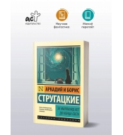 Za milliard let do konca sveta. Strugackij Arkadij Natanovich, Strugackij Boris Natanovich/Eksklyuziv: Russkaya klassika(m)
