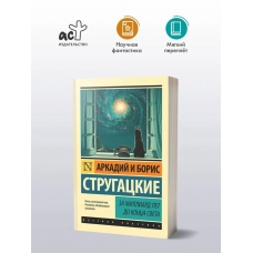 Za milliard let do konca sveta. Strugackij Arkadij Natanovich, Strugackij Boris Natanovich/Eksklyuziv: Russkaya klassika(m)