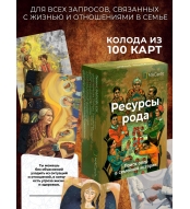 Metaforicheskie associativnye karty \"Resursy Roda\". Poisk opor v semejnoj istorii