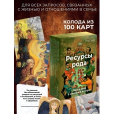 Metaforicheskie associativnye karty \"Resursy Roda\". Poisk opor v semejnoj istorii