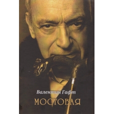 Mostovaya. Gaft Valentin Iosifovich