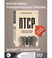  PTSR. Rukovodstvo po prorabotke psihologicheskih travm/Ekspert po vyzhivaniyu. Karmannyj spravochnik