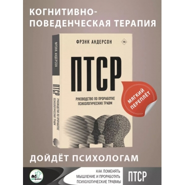  PTSR. Rukovodstvo po prorabotke psihologicheskih travm/Ekspert po vyzhivaniyu. Karmannyj spravochnik