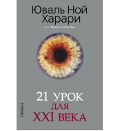 Harari. 21 urok dlya XXI veka. Harari Yuval' Noj(m)
