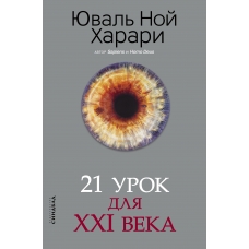 Harari. 21 urok dlya XXI veka. Harari Yuval' Noj(m)