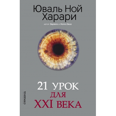 Harari. 21 urok dlya XXI veka. Harari Yuval' Noj(m)