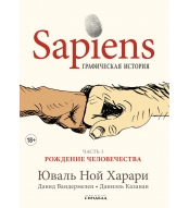 Harari. Sapiens. Graficheskaya istoriya Ch. 1. Rozhdenie chelovechestva. Harari Yuval' Noj(myagk.)