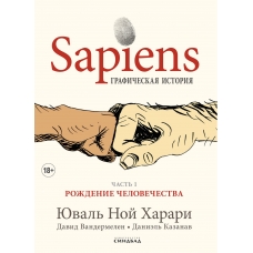 Harari. Sapiens. Graficheskaya istoriya Ch. 1. Rozhdenie chelovechestva. Harari Yuval' Noj(myagk.)