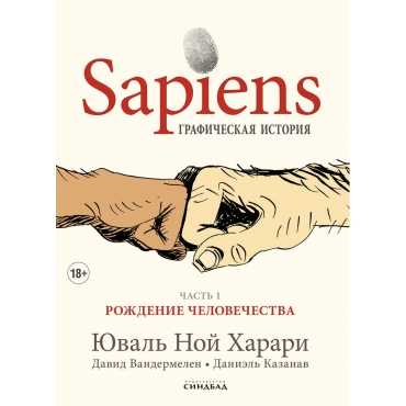 Harari. Sapiens. Graficheskaya istoriya Ch. 1. Rozhdenie chelovechestva. Harari Yuval' Noj(myagk.)