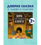 Knizhki-kartinki. Dom, gde zhivut knigi/Dobraya skazka dlya detej 3-5 let