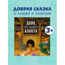 Knizhki-kartinki. Dom, gde zhivut knigi/Dobraya skazka dlya detej 3-5 let