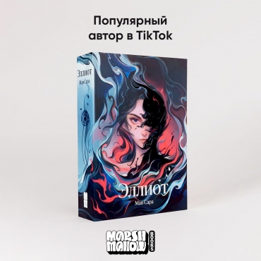 Elliot. Maya Sara/Knigi dlya podrostkov