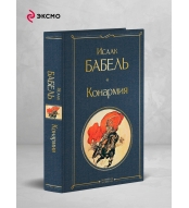 Konarmiya. Babel' Isaak Emmanuilovich/Vsemirnaya literatura