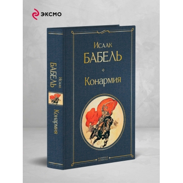 Konarmiya. Babel' Isaak Emmanuilovich/Vsemirnaya literatura