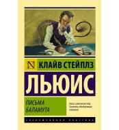 Pis'ma Balamuta. Balamut predlagaet tost. L'yuis Klajv Stejplz/Eksklyuzivnaya klassika(myagk)