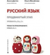 Ρωσικά για Προχωρημένους Επίπεδο Β1, Β2 & C1