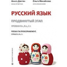 Ρωσικά για Προχωρημένους Επίπεδο Β1, Β2 & C1