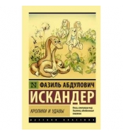 Kroliki i udavy. Iskander F.A./Eksklyuzivnaya Russkaya klassika(myagk)