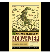 Trinadcatyj podvig Gerakla. Iskander F.A./Eksklyuzivnaya Russkaya klassika(myagk)