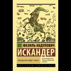 Trinadcatyj podvig Gerakla. Iskander F.A./Eksklyuzivnaya Russkaya klassika(myagk)