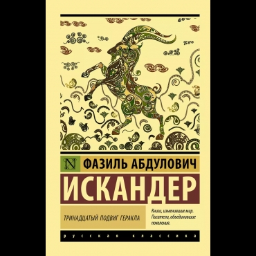 Trinadcatyj podvig Gerakla. Iskander F.A./Eksklyuzivnaya Russkaya klassika(myagk)