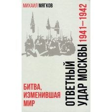 Otvetnyj udar Moskvy. Bitva,izmenivshaya mir 1941-1942gg. Myagkov M./Biblioteka Rossijskogo voenno-istoricheskogo obshchestva