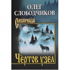 Chertov uzel. Oleg Slobodchikov/Sibiriada