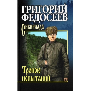 Tropoyu ispytanij. Grigorij Fedoseev/Sibiriada