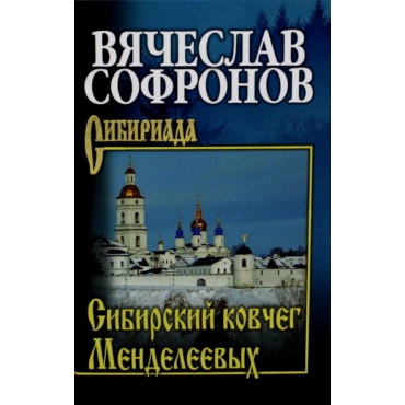 Sibirskij kovcheg Mendeleevyh. Sofronov Vyacheslav Yu./Sibiriada