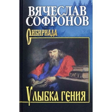 Ulybka geniya. Sofronov Vyacheslav/Sibiriada