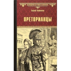 Pretoriancy. Vishnyakov Sergej E./Vsemirnaya istoriya v romanah