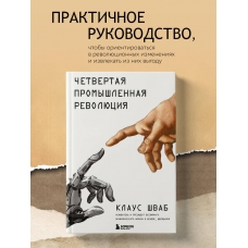 Chetvertaya promyshlennaya revolyuciya. Shvab Klaus