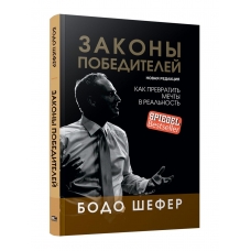 Zakony pobeditelej. Shefer Bodo(myagk)/Biznes po-evropejski