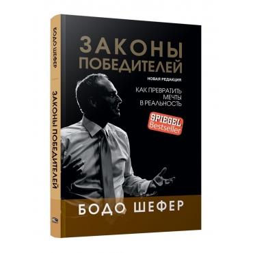 Zakony pobeditelej. Shefer Bodo(myagk)/Biznes po-evropejski