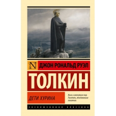 Deti Hurina. Tolkin Dzhon Ronal'd Ruel(myagk)/Eksklyuzivnaya klassika
