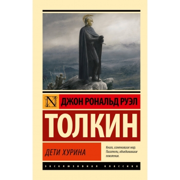 Deti Hurina. Tolkin Dzhon Ronal'd Ruel(myagk)/Eksklyuzivnaya klassika