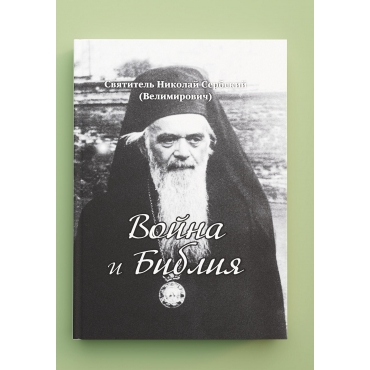 Vojna i Bibliya (Rodnoe Slovo) (Svt. N. Serbskij)