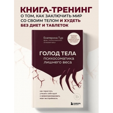 GOLOD TELA: psihosomatika lishnego vesa. Kak perestat' uteshat' sebya edoj i zaprogrammirovat' mozg na strojnost'. Tur Ekaterina Yur'evna