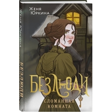 Bezlyudi. Slomannaya komnata. Yurkina Zhenya/Young Adult. Knizhnyj bunt. Fantastika